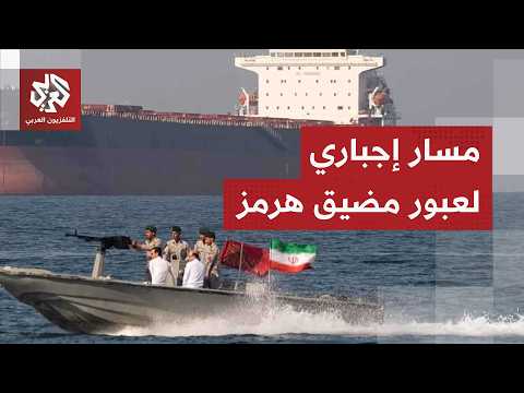 عاجل │ إيران تشترط على السفن المرور عبر المسارات التي حددتها لعبور مضيق هرمز