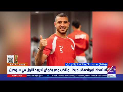 المنتخب يتدرب يوميًا في 12 ظهرًا.. محمد عراقي: حسام حسن يجهّز لاعبي المنتخب لأجواء توقيت الظهيرة