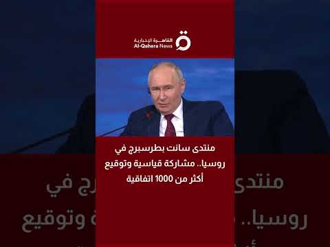 منتدى سانت بطرسبرج في روسيا.. مشاركة قياسية وتوقيع أكثر من 1000 اتفاقية