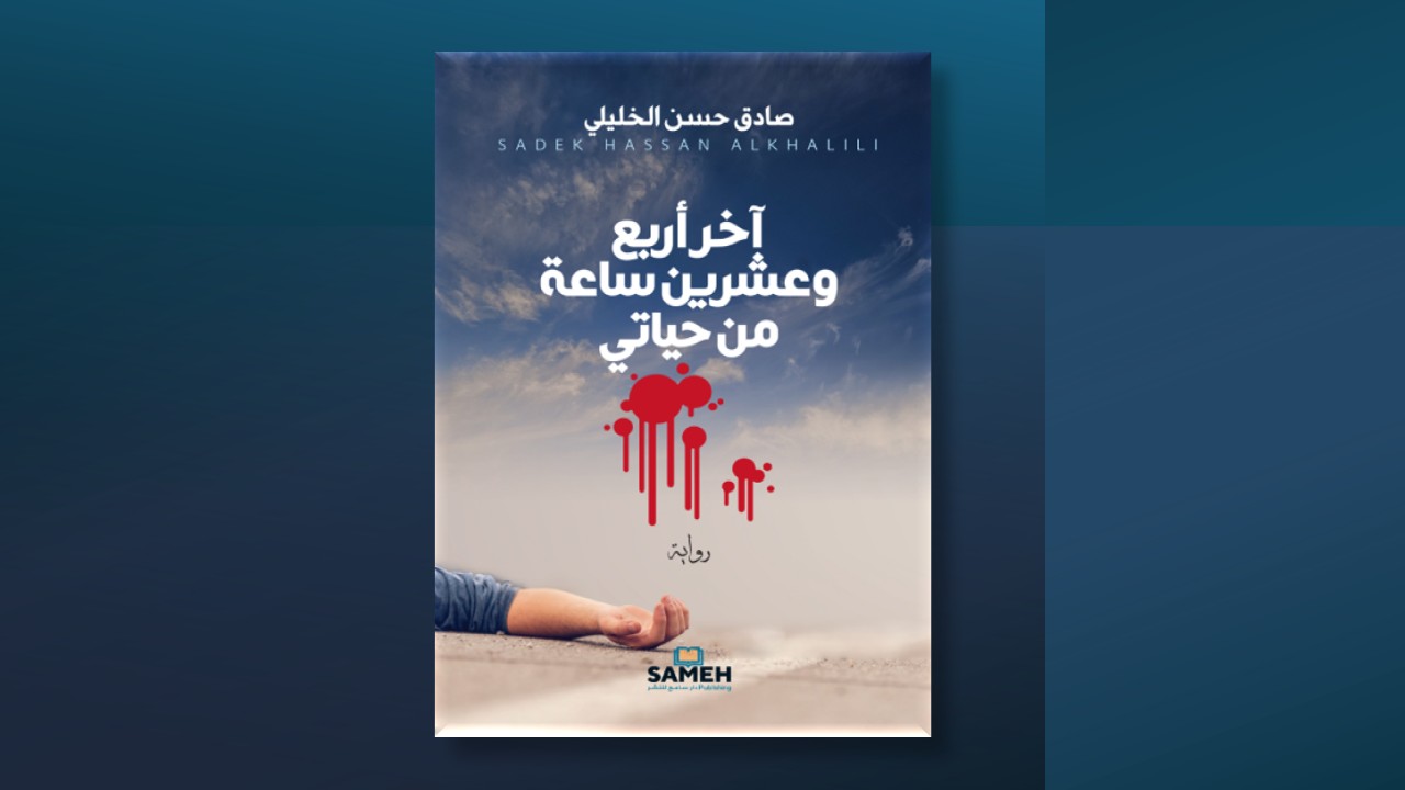 "آخر أربعٍ وعشرين ساعة من حياتي".. رواية جديدة للكاتب السوري صادق الخليلي