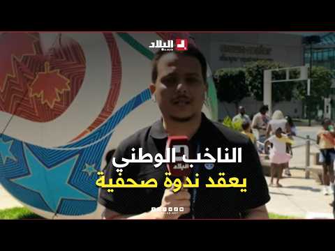 #ElBiladChannel correspondent in the #UnitedStates talks about the #NationalCoach #Petkovic's sch...
