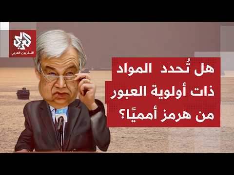 غوتيريش يرحب بالاتفاق بين واشنطن وطهران.. فأي دور أممي ممكن لتثبيت هذه المفاهمات؟