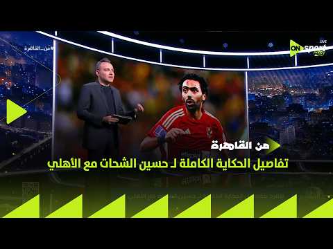 من القاهرة - محمد المحمودي ينفرد بتفاصيل الحكاية الكاملة لـ حسين الشحات مع الأهلي