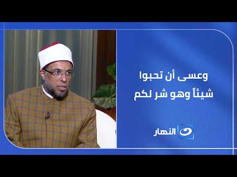 وعسى أن تحبوا شيئاً وهو شر لكم السر وراء عدم التمسك بشخص واحد في الدعاء