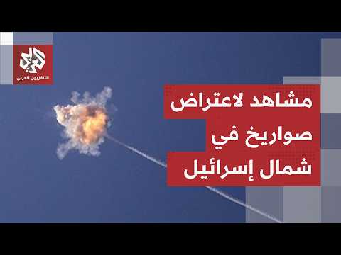 مشاهد لاعتراض صواريخ في سماء نهاريا شمالي إسرائيل