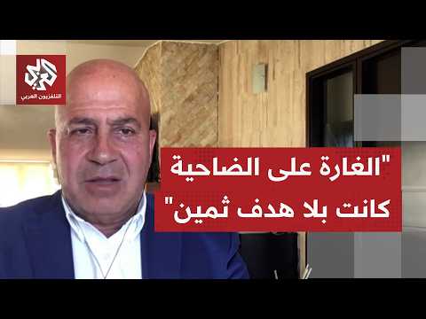 ما الرسائل التي تريد إسرائيل إيصالها من استهداف الضاحية، وأي ردود ستكون للبنان الرسمي وحزب الله؟