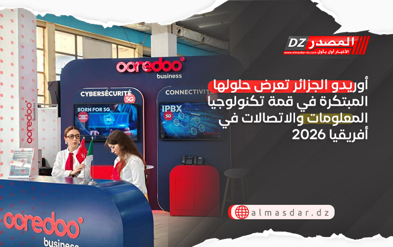 أوريدو الجزائر تعرض حلولها المبتكرة في قمة تكنولوجيا المعلومات والاتصالات في أفريقيا 2026