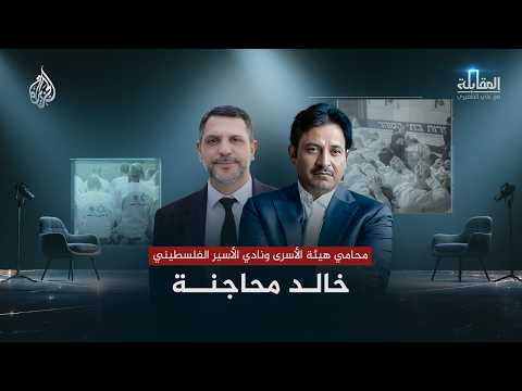 المقابلة | خالد محاجنة محامي هيئة الأسرى ونادي الأسير الفلسطيني