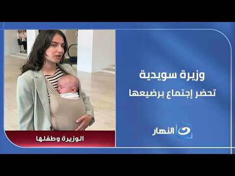 وزيرة سويدية تدخل اجتماعا أوروبيا برضيعها هل يمكن التوفيق بين الأمومة والعمل ؟