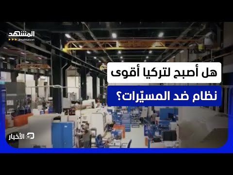 أسلحة تركية غير مسبوقة تخرج إلى العلن.. هل تفتح أنقرة باب التصدير لصناعاتها الدفاعية