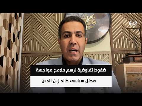 تصعيد وضغوط تفاوضية ترسم ملامح مواجهة محتملة || خالد زين الدين