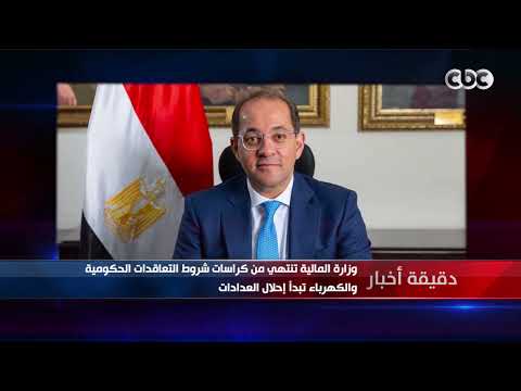 دقيقة أخبار| تفويض وزير العدل بملف تملك الأجانب.. والخارجية تستضيف توقيع "الإلكترونيات الدائرية"
