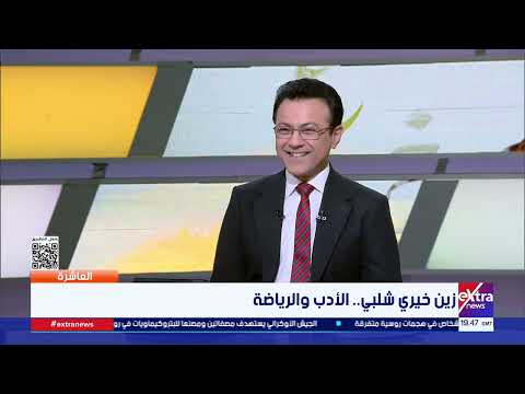 العاشرة| من هدوء المقاهي لصخب المستطيل الأخضر.. زين خيري شلبي يزيح الستار عن الوجه الآخر لأديب نوبل