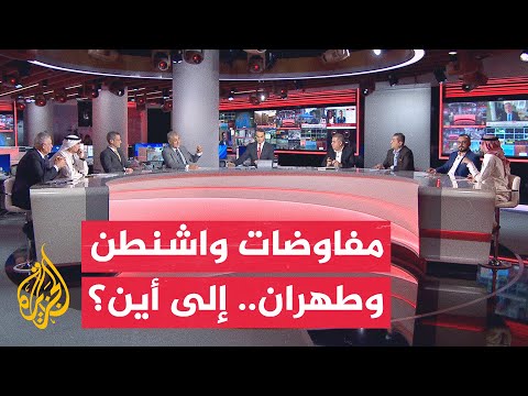 نقاش الساعة | هل تصمد مفاوضات واشنطن وطهران أمام التصعيد العسكري؟