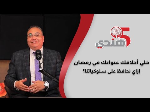 خلّي أخلاقك عنوانك في رمضان.. إزاي نحافظ على سلوكياتنا؟