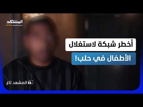 الأمن السوري يحرر أطفالاً من أبشع شبكة للاتجار بالبشر!