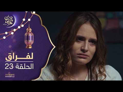 مسلسل لفراق الموسم الثاني