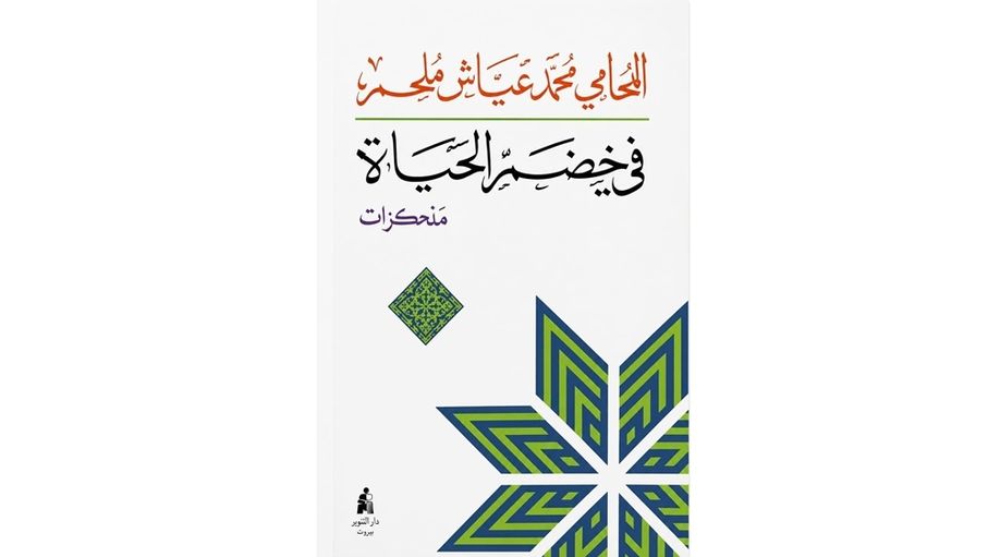 العمل الاجتماعي بين الفرد والمؤسسة في مذكرات محمد ملحم