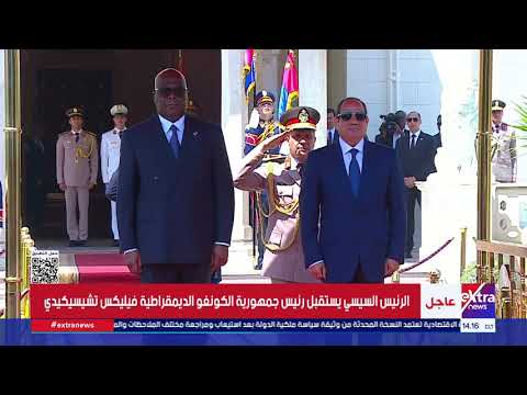 مراسم استقبال رسمية لرئيس جمهورية الكونغو الديمقراطية بقصر الاتحادية