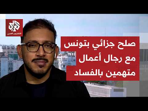 الرئيس التونسي يعيد غطلاق مشروع الصلح الجزائي مع رجال أعمال متهمين بالفساد داخل البلاد وخارجها