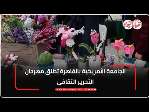 الجامعة الأمريكية بالقاهرة تطلق فعاليات النسخة الثالثة من مهرجان التحرير الثقافي