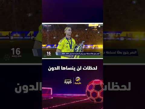 لحظات لن ينساها كريستيانو رونالدو.. النصر بطلا لدوري روشن موسم 2025-2026