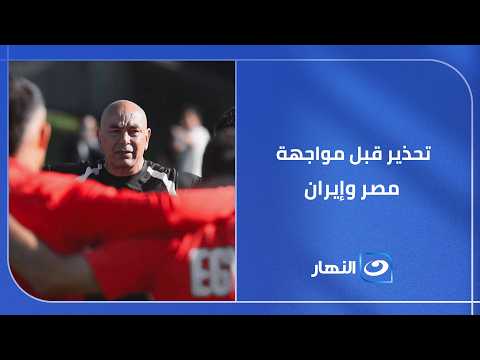 رسالة قوية من عمرو شوقي قبل مباراة مصر وإيران