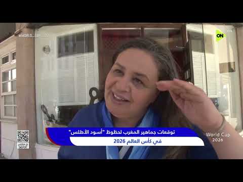 توقعات جماهير المغرب لحظوظ أسود الأطلس في كأس العالم 2026