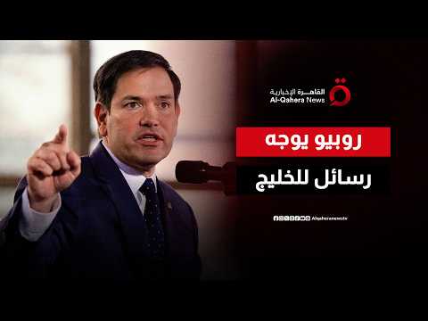 روبيو يوجه رسائل للخليج.. لا رسوم في هرمز واتفاق طهران ما زال في إطار التفاهمات الأولية