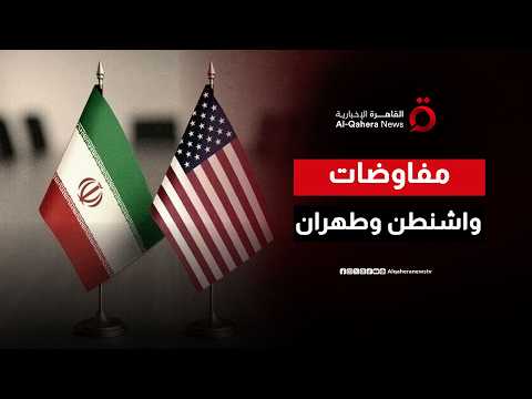 بين الترقب والأمل.. مفاوضات حاسمة بين الولايات المتحدة الأمريكية وإيران لرسم ملامح اتفاق نهائي