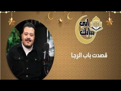 أنشودة «قصدت باب الرجـا» مع أحمد العمري