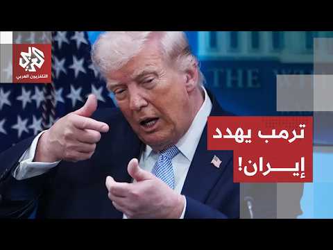 "إما الاتفاق أو إتمام المهمة".. ترمب يرفع درجات التصعيد مع إيران مرة أخرى!