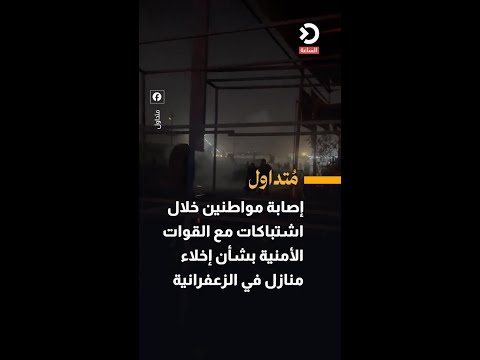 إصابة مواطنين خلال اشتباكات مع القوات الأمنية بشأن إخلاء منازل في الزعفرانية