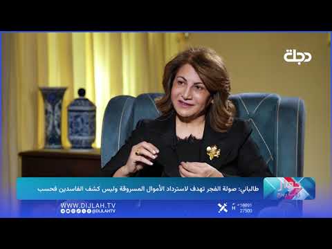 Many of them were colleagues.. Was Ala Talabani surprised by the figures arrested in "Operation D...