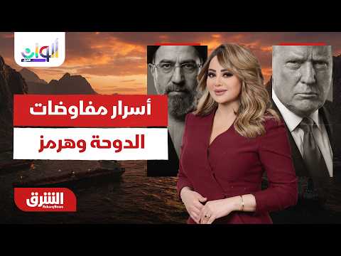 كواليس المفاوضات السرية من الدوحة إلى مضيق هرمز.. ألوان الشرق مع هديل عليان 4-7-2026