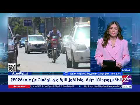 صيف 2026 .. هل سنشهد طقس ودرجات حرارة استثنائية؟