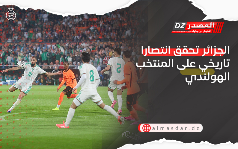 الجزائر تحقق انتصارا تاريخي على المنتخب الهولندي