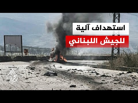 مصدر أمني لبناني: استشهاد عميد في الجيش إثر استهداف إسرائيلي على طريق الخردلي جنوب لبنان
