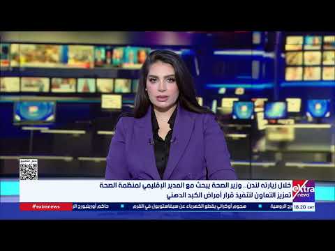 وزير الصحة يبحث مع المدير الإقليمي لمنظمة الصحة تعزيز التعاون لتنفيذ قرار أمراض الكبد الدهني