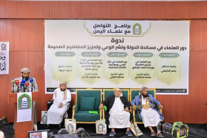 علماء اليمن يدعون للالتفاف حول الشرعية وتغليب المصلحة العليا