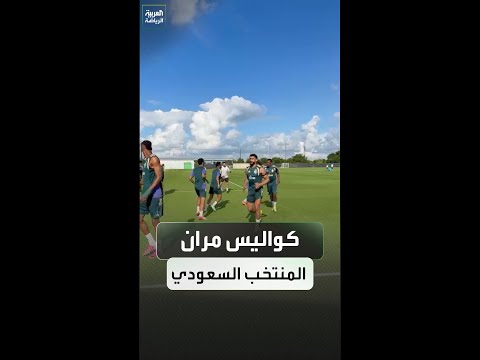 كواليس مران المنتخب السعودي استعداداً لمباراة بورتوريكو الودية