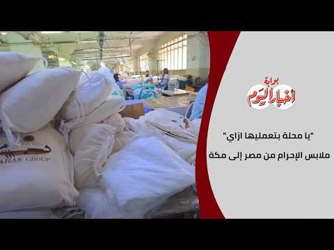 "يا محلة بتعمليها ازاي".. ملابس الإحرام من مصر إلى مكة