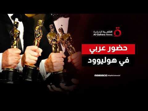 أكاديمية الأوسكار تفتح أبوابها لأسماء عربية من تخصصات سينمائية متنوعة| صباح جديد