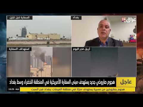 التميمي : الحكومة العراقية في موقف صعب وعليها ان تتحرك بعد استهداف السفارة الأمريكية