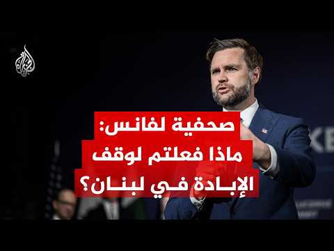 Journalist to Vance: What have you done to stop the genocide in Lebanon?