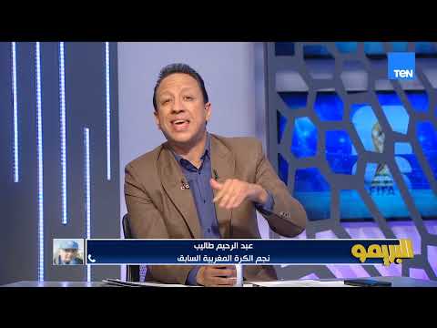 عبدالرحيم طاليب نجم المغرب: احنا عند حسن ظن لاعبينا ونتمنى لهم الفوز وللفرق العربية والإفريقية