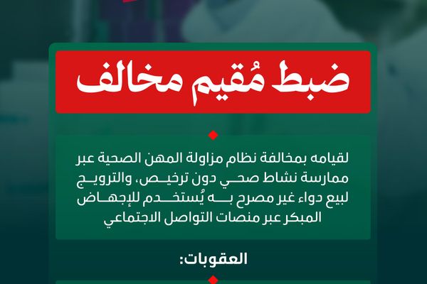 "الصحة" تضبط مقيمًا مخالفًا لمزاولته مهنة صحية دون ترخيص وبيع دواء خاضع للرقابة الطبية