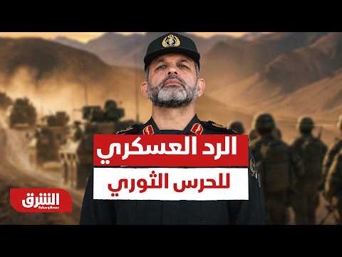 بنك الأهداف يتسع.. خفايا "المرحلة الأولى" من الرد العسكري للحرس الثـ وري ومآلات التصعيد -أخبار الشرق