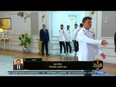 جوهر نبيل وزير الشباب والرياضة : الرئيس السيسي وجه باكتشاف المواهب.. ومنتخب مصر أعاد الأمل للمصريين