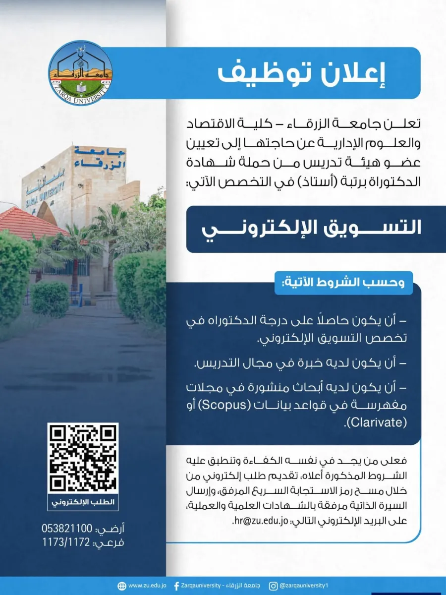 اعلان توظيف صادر عن جامعة الزرقاء